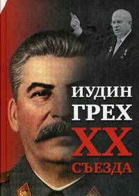 Иудин грех XX съезда