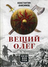 Вещий Олег. Каган всея Руси