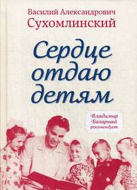 Сердце отдаю детям