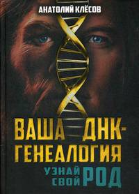 Ваша ДНК-генеалогия. Узнай свой род