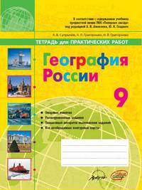 География. Тетрадь для практических работ. 9 класс