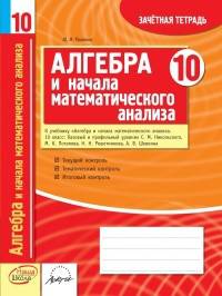 Алгебра. 10 класс. Зачетная тетрадь
