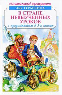 В стране невыученных уроков