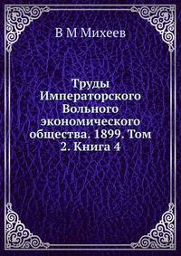 Труды Императорского Вольного экономического общества. 1899. Том 2. Книга 4