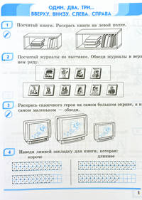 Математика. 1 класс. Рабочая тетрадь к учебнику Моро, Волковой, Степановой "Математика. 1 класс. В 2-х частях"