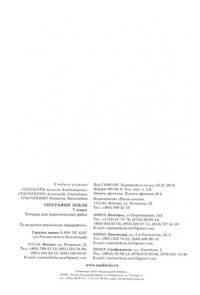 География. Тетрадь для практических работ. 7 класс