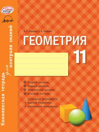Геометрия. 11 класс. Комплексная тетрадь для контроля знаний
