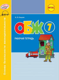 Основы безопасности жизнедеятельности. 7 класс. Рабочая тетрадь. ФГОС