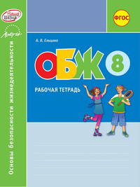 Основы безопасности жизнедеятельности. 8 класс. Рабочая тетрадь. ФГОС