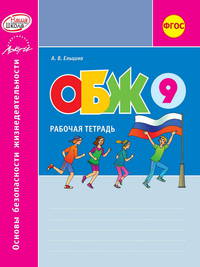 Основы безопасности жизнедеятельности. 9 класс. Рабочая тетрадь. ФГОС