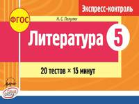 Литература. 5 класс. Экспресс-контроль к УМК В.Я Коровиной. ФГОС