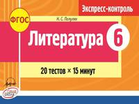 Литература. 6 класс. Экспресс-контроль к УМК В.Я. Коровиной. ФГОС