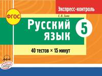 Русский язык. 5 класс. Экспресс-контроль. ФГОС