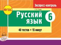 Русский язык. 6 класс. Экспресс-контроль. ФГОС