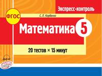 Математика. 5 класс. Экспресс-контроль к УМК Н.Я. Виленкина, В.И. Жохова. ФГОС