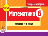 Математика. 6 класс. Экспресс-контроль к УМК Н.Я. Виленкина, В.И. Жохова. ФГОС