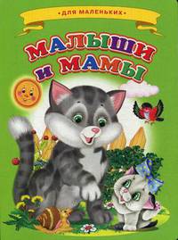 Малыши и мамы
