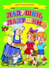 Ладушки, ладушки