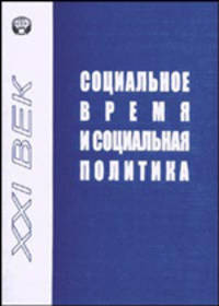 Социальное время и социальная политика в XXI веке: Специализированная информация
