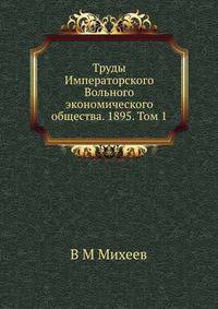 Труды Императорского Вольного экономического общества. 1895. Том 1