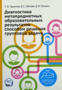 Диагностика метапредметных образовательных результатов способом решения групповой задачи