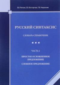 Русский синтаксис. Словарь-справочник. Часть 2. Простое осложненное предложение. Сложное предложение