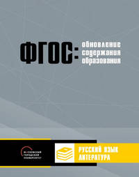 Обновление содержания основного общего образования. Русский язык. Литература