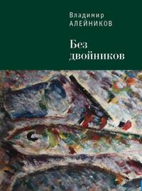 Без двойников