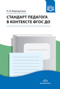Стандарт педагога в контексте ФГОС ДО. ФГОС