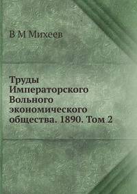 Труды Императорского Вольного экономического общества. 1890. Том 2