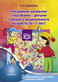 Рисование разными способами с детьми старшего дошкольного возраста. 6-7 лет (ФГОС)