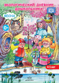 Экологический дневник дошкольника (средний дошкольный возраст). Весна. ФГОС