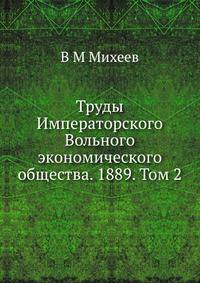 Труды Императорского Вольного экономического общества. 1889. Том 2
