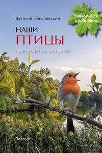 Наши птицы. Определитель для детей