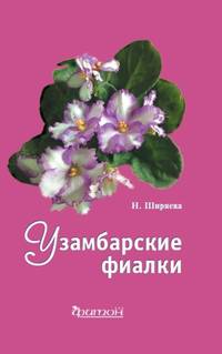 Узамбарские фиалки