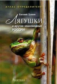 Лягушки и другие земноводные России. Атлас-определитель