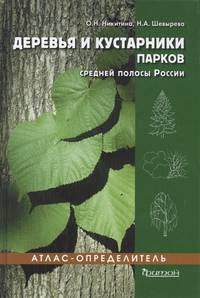 Атлас-определитель. Деревья и кустарники парков средней полосы России