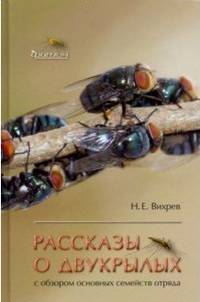 Рассказы о двукрылых с обзором основных семейств отряда