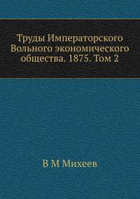 Труды Императорского Вольного экономического общества. 1875. Том 2
