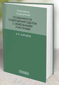Практикум по дисциплине особенности совершенствования сделок с земельными участками