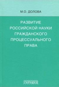 Развитие российской науки гражданского процессуального права