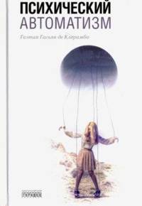 Психический автоматизм