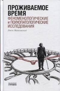 Проживаемое время. Феноменологические и психопатологические исследования