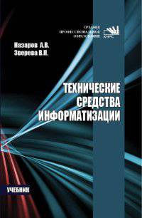 Технические средства информатизации