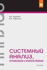 Системный анализ, оптимизация и принятие решений. Учебник