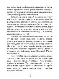 Тропоброд, Рыжик и другие