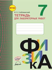 Физика. 7 класс. Тетрадь для лабораторных работ. ФГОС