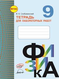 Физика. 9 класс. Тетрадь для лабораторных работ. ФГОС