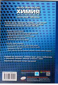 Неорганическая химия. 8-9 классы. Для учащихся и абитуриентов. ФГОС