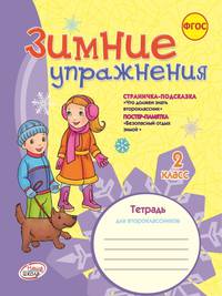 Зимние упражнения. 2 класс. Рабочая тетрадь. ФГОС